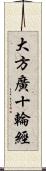 大方廣十輪經 Scroll