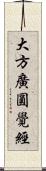 大方廣圓覺經 Scroll