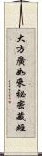 大方廣如來祕密藏經 Scroll