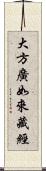 大方廣如來藏經 Scroll