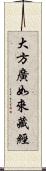 大方廣如來藏經 Scroll