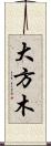 大方木 Scroll