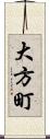 大方町 Scroll