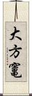大方竃 Scroll