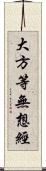 大方等無想經 Scroll