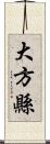 大方縣 Scroll