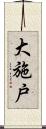 大施戸 Scroll