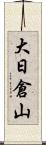 大日倉山 Scroll
