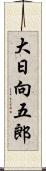 大日向五郎 Scroll