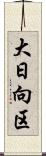 大日向区 Scroll