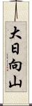 大日向山 Scroll