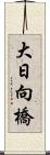 大日向橋 Scroll