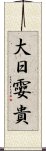 大日孁貴 Scroll