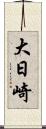 大日崎 Scroll