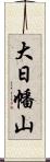 大日幡山 Scroll