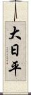 大日平 Scroll