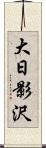 大日影沢 Scroll