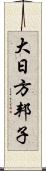 大日方邦子 Scroll