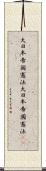 大日本帝国憲法 Scroll