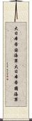 大日本帝国海軍 Scroll