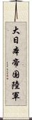 大日本帝国陸軍 Scroll