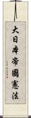 大日本帝國憲法 Scroll