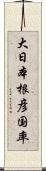 大日本根彦国率 Scroll