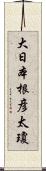 大日本根彦太瓊 Scroll