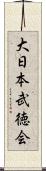 大日本武徳会 Scroll