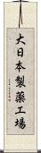 大日本製薬工場 Scroll