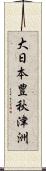 大日本豊秋津洲 Scroll