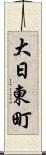 大日東町 Scroll