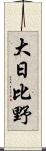 大日比野 Scroll