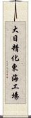 大日精化東海工場 Scroll