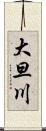 大旦川 Scroll