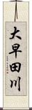 大早田川 Scroll