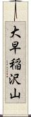大早稲沢山 Scroll