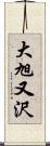 大旭又沢 Scroll