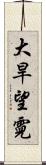 大旱望霓 Scroll