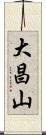 大昌山 Scroll