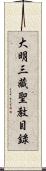 大明三藏聖敎目錄 Scroll