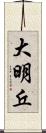 大明丘 Scroll