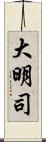 大明司 Scroll