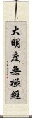 大明度無極經 Scroll