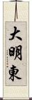 大明東 Scroll