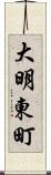 大明東町 Scroll