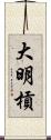 大明槓 Scroll