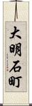 大明石町 Scroll