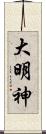 大明神 Scroll