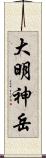 大明神岳 Scroll